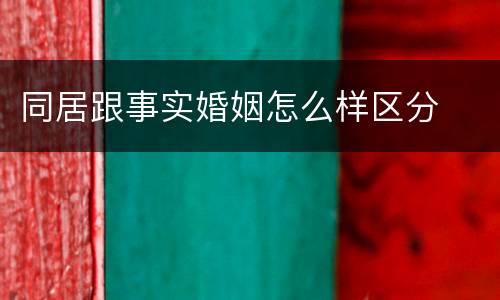 同居跟事实婚姻怎么样区分