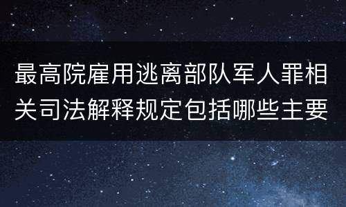最高院雇用逃离部队军人罪相关司法解释规定包括哪些主要内容