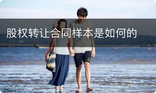股权转让合同样本是如何的