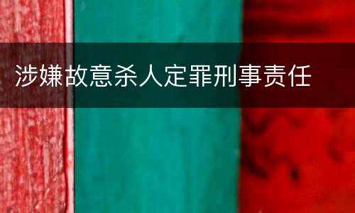 涉嫌故意杀人定罪刑事责任
