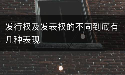 发行权及发表权的不同到底有几种表现