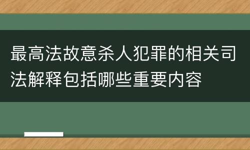 最高法故意杀人犯罪的相关司法解释包括哪些重要内容