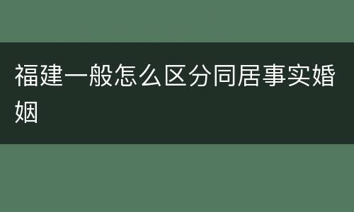 福建一般怎么区分同居事实婚姻