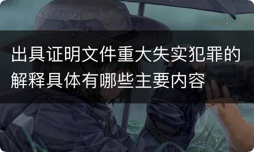 出具证明文件重大失实犯罪的解释具体有哪些主要内容