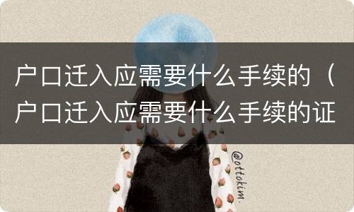 户口迁入应需要什么手续的（户口迁入应需要什么手续的证件）