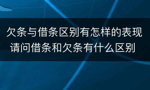 欠条与借条区别有怎样的表现 请问借条和欠条有什么区别