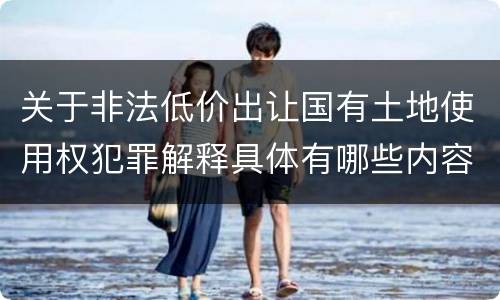 关于非法低价出让国有土地使用权犯罪解释具体有哪些内容