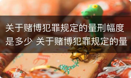 关于赌博犯罪规定的量刑幅度是多少 关于赌博犯罪规定的量刑幅度是多少年