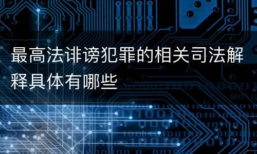 最高法诽谤犯罪的相关司法解释具体有哪些