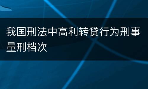 我国刑法中高利转贷行为刑事量刑档次