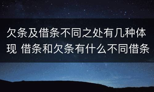 欠条及借条不同之处有几种体现 借条和欠条有什么不同借条书写