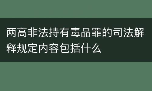 两高非法持有毒品罪的司法解释规定内容包括什么