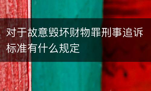 对于故意毁坏财物罪刑事追诉标准有什么规定