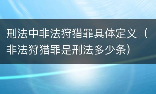 刑法中非法狩猎罪具体定义（非法狩猎罪是刑法多少条）