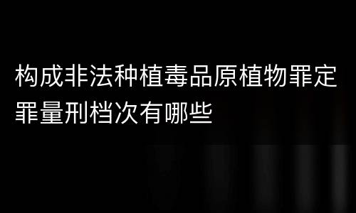 构成非法种植毒品原植物罪定罪量刑档次有哪些