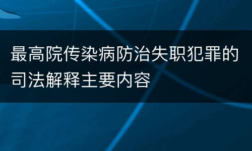 最高院传染病防治失职犯罪的司法解释主要内容