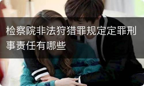 检察院非法狩猎罪规定定罪刑事责任有哪些