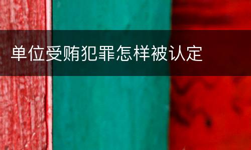 单位受贿犯罪怎样被认定