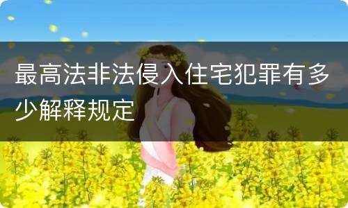 最高法非法侵入住宅犯罪有多少解释规定
