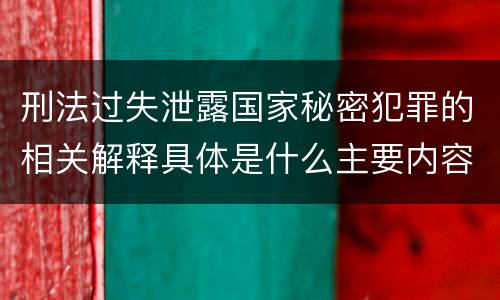 刑法过失泄露国家秘密犯罪的相关解释具体是什么主要内容