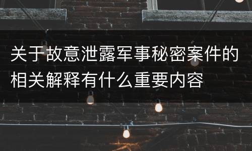 关于故意泄露军事秘密案件的相关解释有什么重要内容