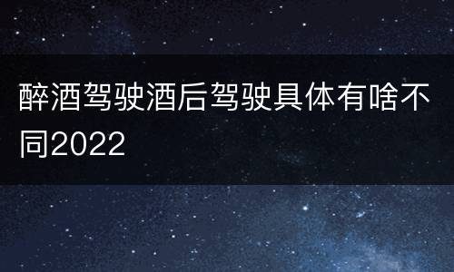 醉酒驾驶酒后驾驶具体有啥不同2022