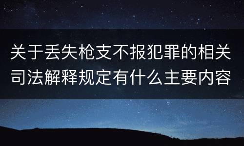 关于丢失枪支不报犯罪的相关司法解释规定有什么主要内容