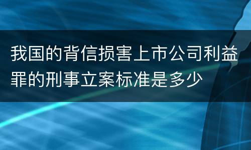 我国的背信损害上市公司利益罪的刑事立案标准是多少