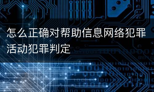 怎么正确对帮助信息网络犯罪活动犯罪判定