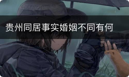 贵州同居事实婚姻不同有何