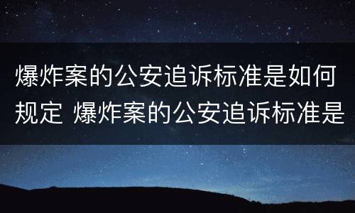 爆炸案的公安追诉标准是如何规定 爆炸案的公安追诉标准是如何规定的