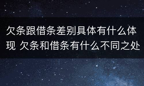 欠条跟借条差别具体有什么体现 欠条和借条有什么不同之处