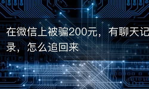 在微信上被骗200元，有聊天记录，怎么追回来