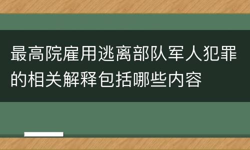 最高院雇用逃离部队军人犯罪的相关解释包括哪些内容