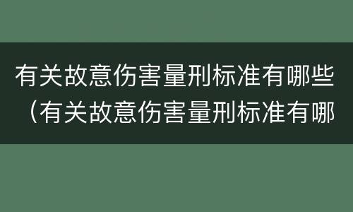有关故意伤害量刑标准有哪些（有关故意伤害量刑标准有哪些内容）