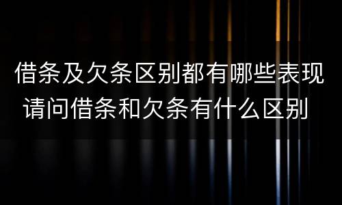 借条及欠条区别都有哪些表现 请问借条和欠条有什么区别
