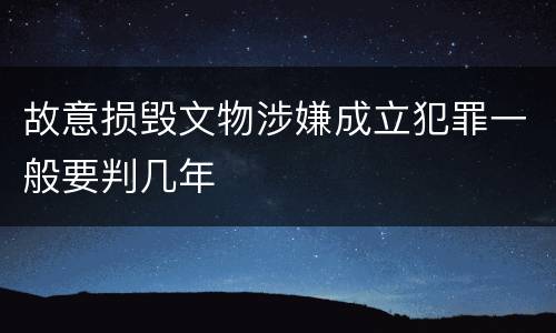 故意损毁文物涉嫌成立犯罪一般要判几年