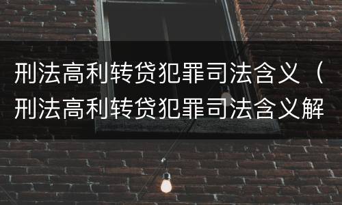 刑法高利转贷犯罪司法含义（刑法高利转贷犯罪司法含义解释）