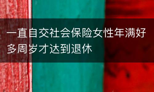 一直自交社会保险女性年满好多周岁才达到退休