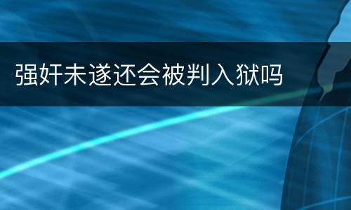 强奸未遂还会被判入狱吗