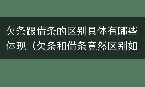 欠条跟借条的区别具体有哪些体现（欠条和借条竟然区别如此之大）
