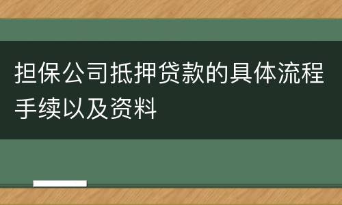 担保公司抵押贷款的具体流程手续以及资料