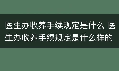 医生办收养手续规定是什么 医生办收养手续规定是什么样的