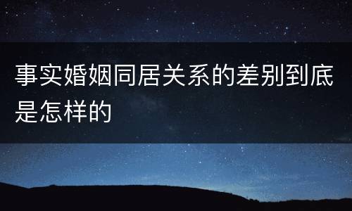 事实婚姻同居关系的差别到底是怎样的