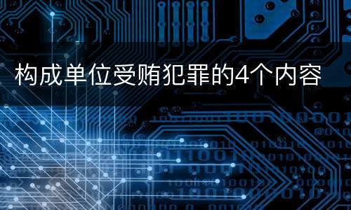 构成单位受贿犯罪的4个内容