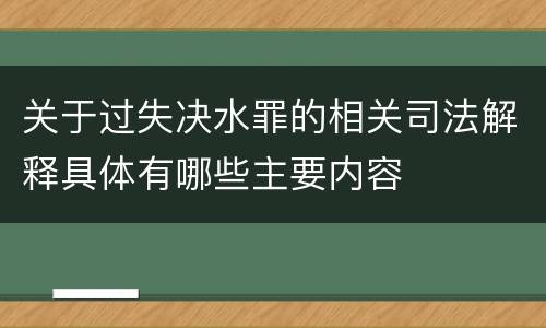 关于过失决水罪的相关司法解释具体有哪些主要内容