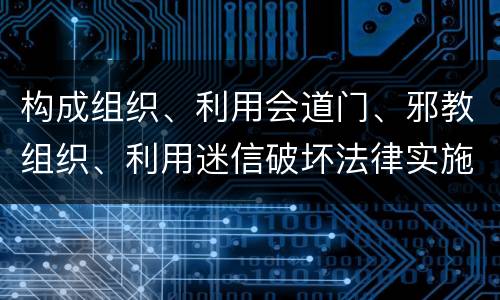 构成组织、利用会道门、邪教组织、利用迷信破坏法律实施罪既遂怎么量刑
