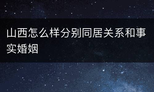 山西怎么样分别同居关系和事实婚姻