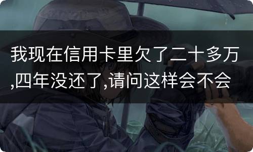 我现在信用卡里欠了二十多万,四年没还了,请问这样会不会构成刑法金融诈骗罪