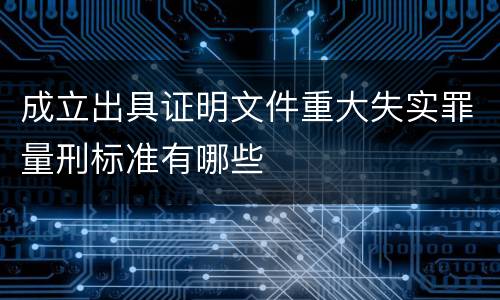 成立出具证明文件重大失实罪量刑标准有哪些